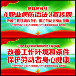 2023职业病防治法宣传周