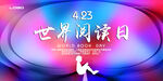 423世界读书日