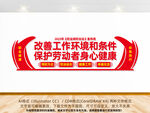 职业病防治法宣传周文化墙