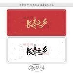 长寿之乡