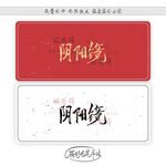 阴阳镜