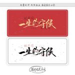 一生的守候