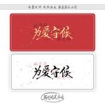 为爱守候