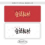守望相助
