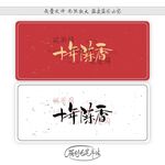 十年陈香