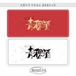 青稞酒
