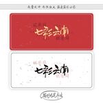 七彩云南