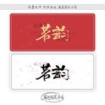 茗韵