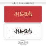科技领跑