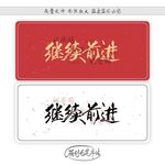 继续前进