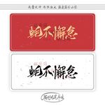 蚝不懈怠