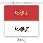 风雅月