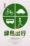 绿色出行