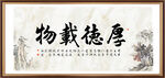 厚德载物