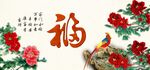 百福图