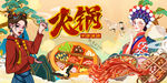 国潮火锅
