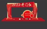 2023开门红