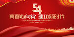 54青年节晚会