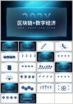 蓝色科技区块链数字经济PPT
