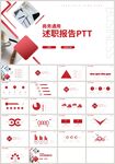 红色商务简约个人述职报告PPT
