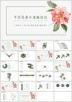 清新花朵计划总结教育培训PPT