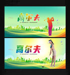 高尔夫