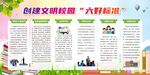 创建文明校园六个好标准