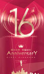 16周年庆