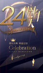 24周年