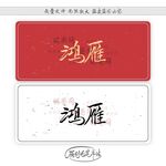 鸿雁 