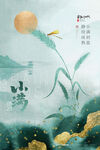 小满节气海报 