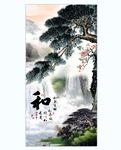 和字国画山水迎客松