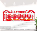 社会工作服务站背景墙图片