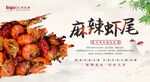 麻辣虾尾