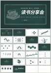 绿色黑板读书分享会阅读PPT