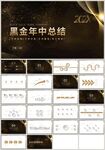 黑金风年中总结计划汇报PPT