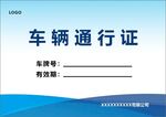 车辆通行证科技感简约排版蓝色