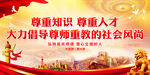 大力倡导尊师重教的社会风尚