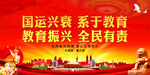 国运兴衰 系于教育