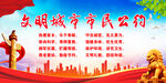 文明城市市民公约