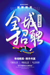 蓝色招聘海报图片