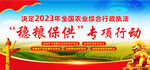 “稳粮保供”专项行动