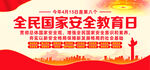 2023全民国家安全教育日