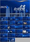 公司介绍企业介绍商业ppt