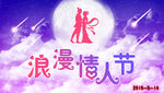 浪漫情人节月亮背影