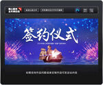 签约仪式