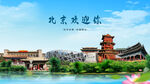 北京欢迎你