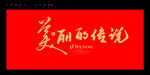 美丽的传说