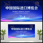 中国国际进口博览会