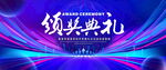 颁奖典礼